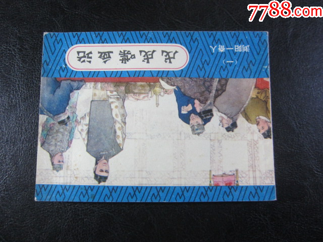 瀏陽一奇人_價(jià)格10元_第2張_