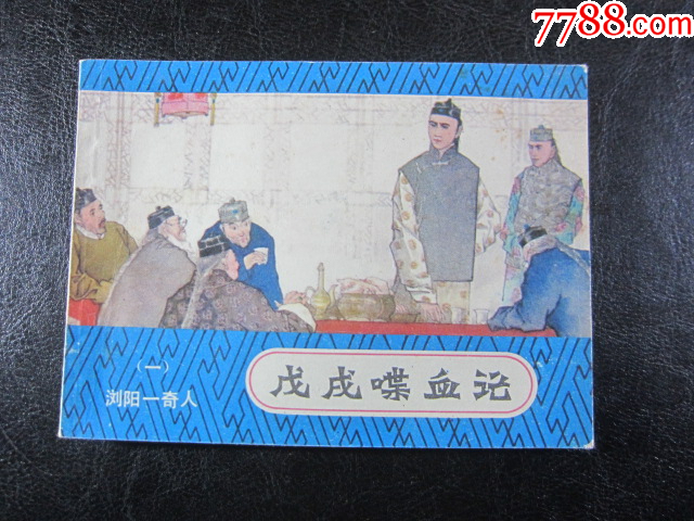 瀏陽一奇人_價(jià)格10元_第3張_