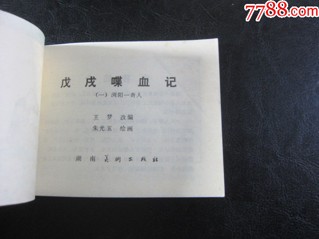 瀏陽一奇人_價(jià)格10元_第4張_