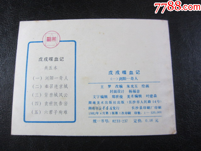 瀏陽一奇人_價(jià)格10元_第7張_