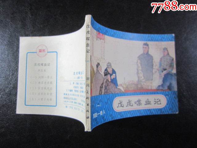 瀏陽一奇人_價(jià)格10元_第10張_