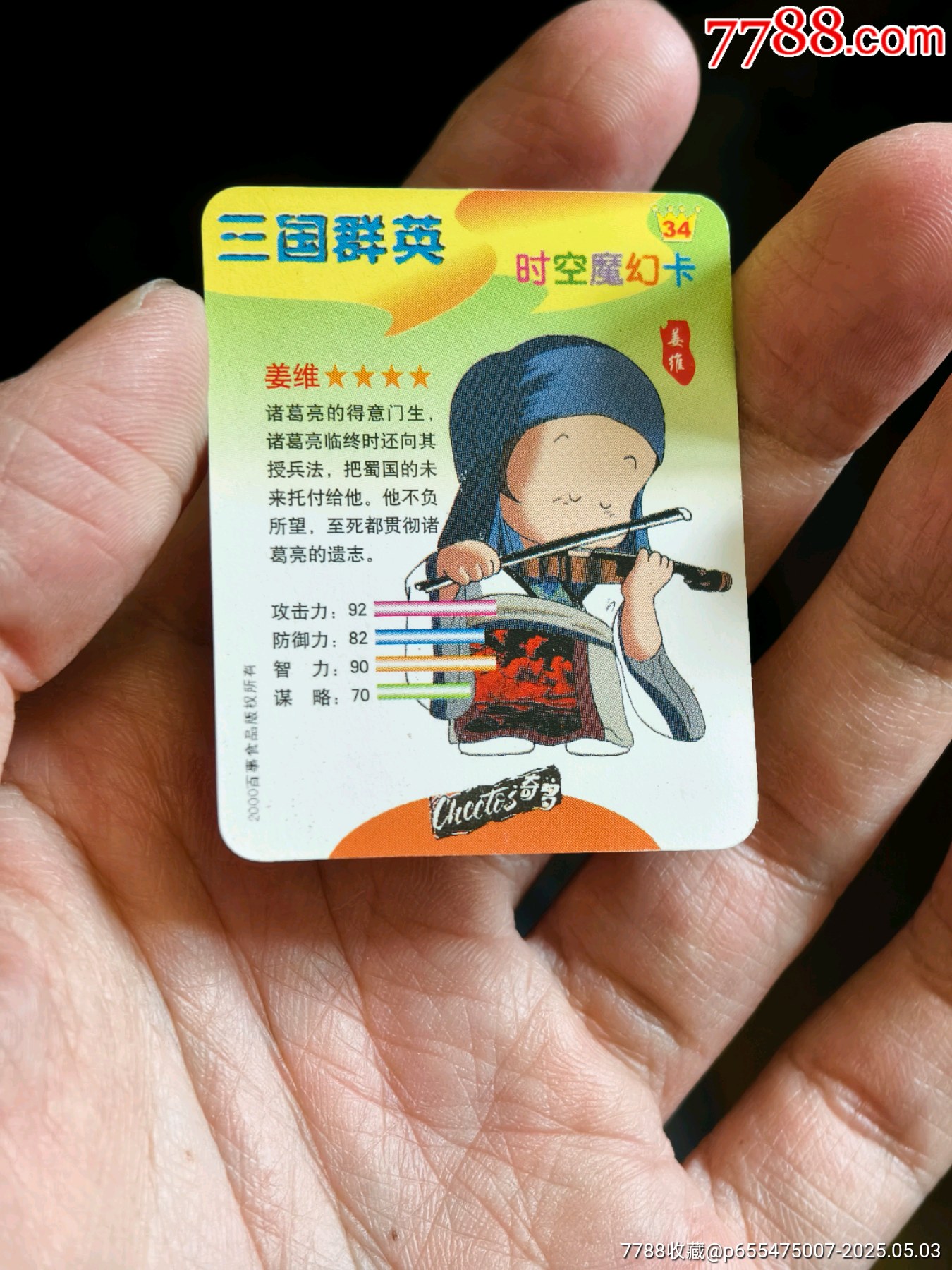 好品奇多三國亮銀紙閃缺卡姜維_價格10元_第3張_