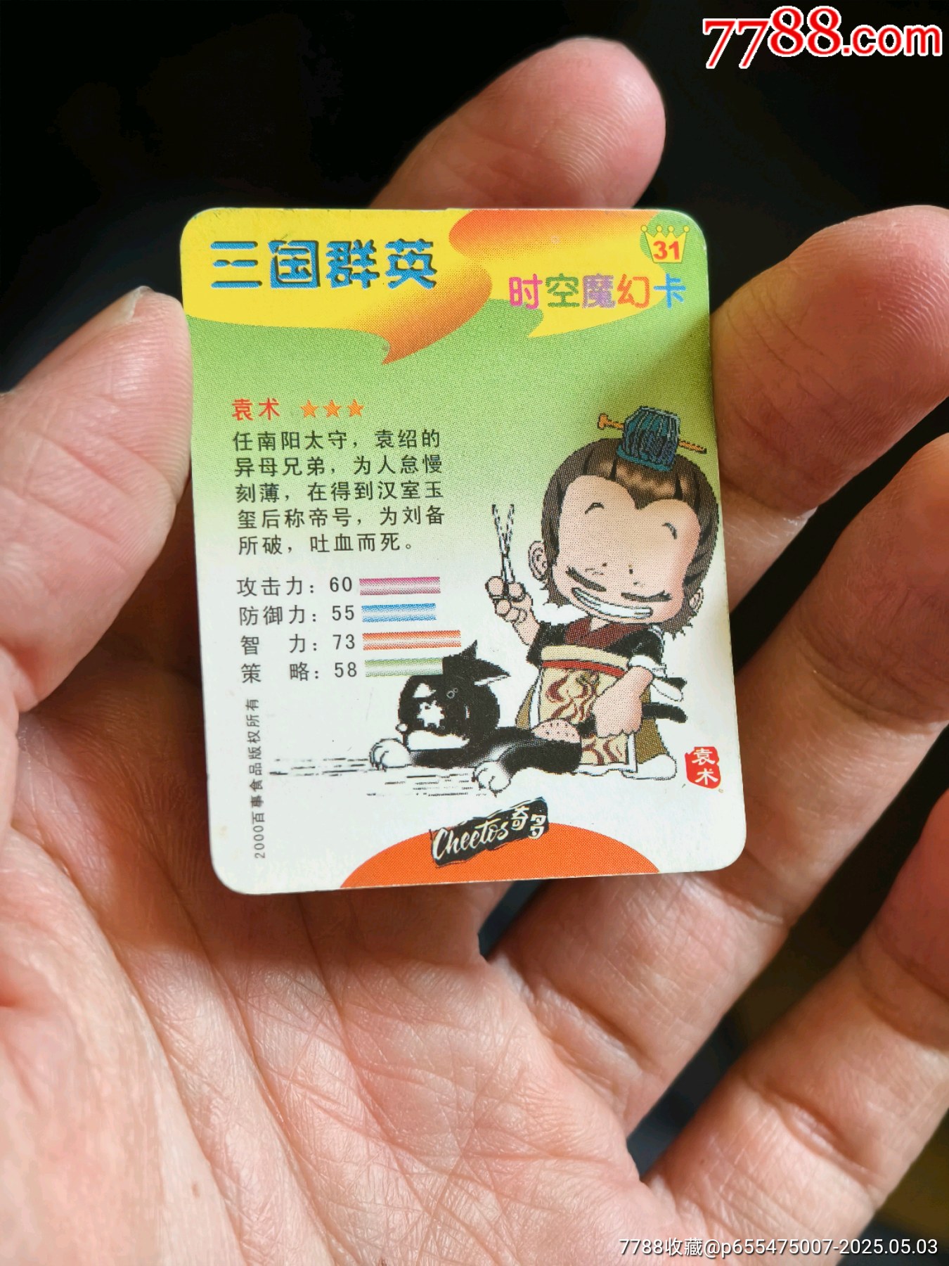 好品奇多三國(guó)亮銀紙閃缺卡袁術(shù)_價(jià)格10元_第3張_