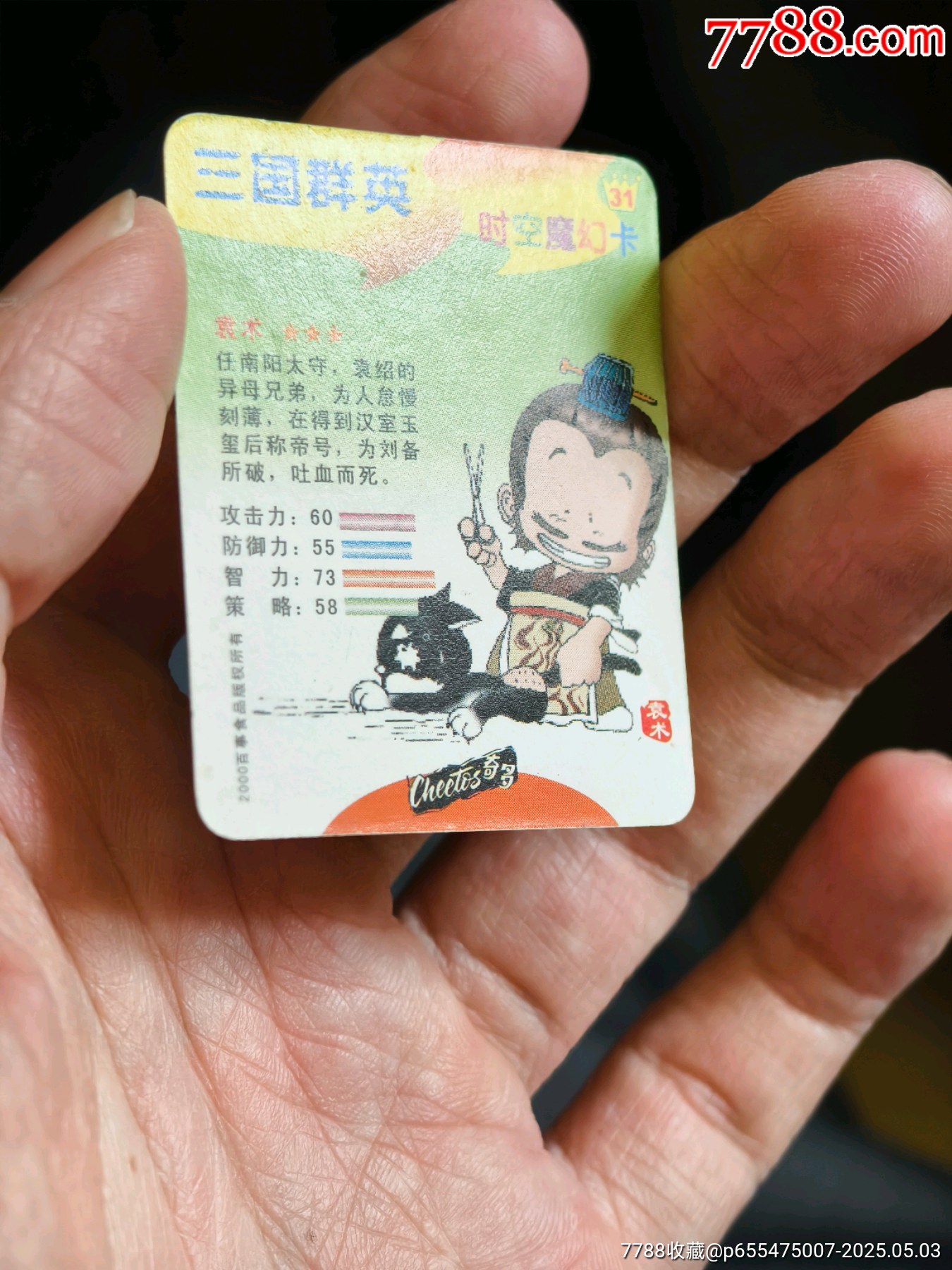 好品奇多三國(guó)亮銀紙閃缺卡袁術(shù)_價(jià)格10元_第4張_