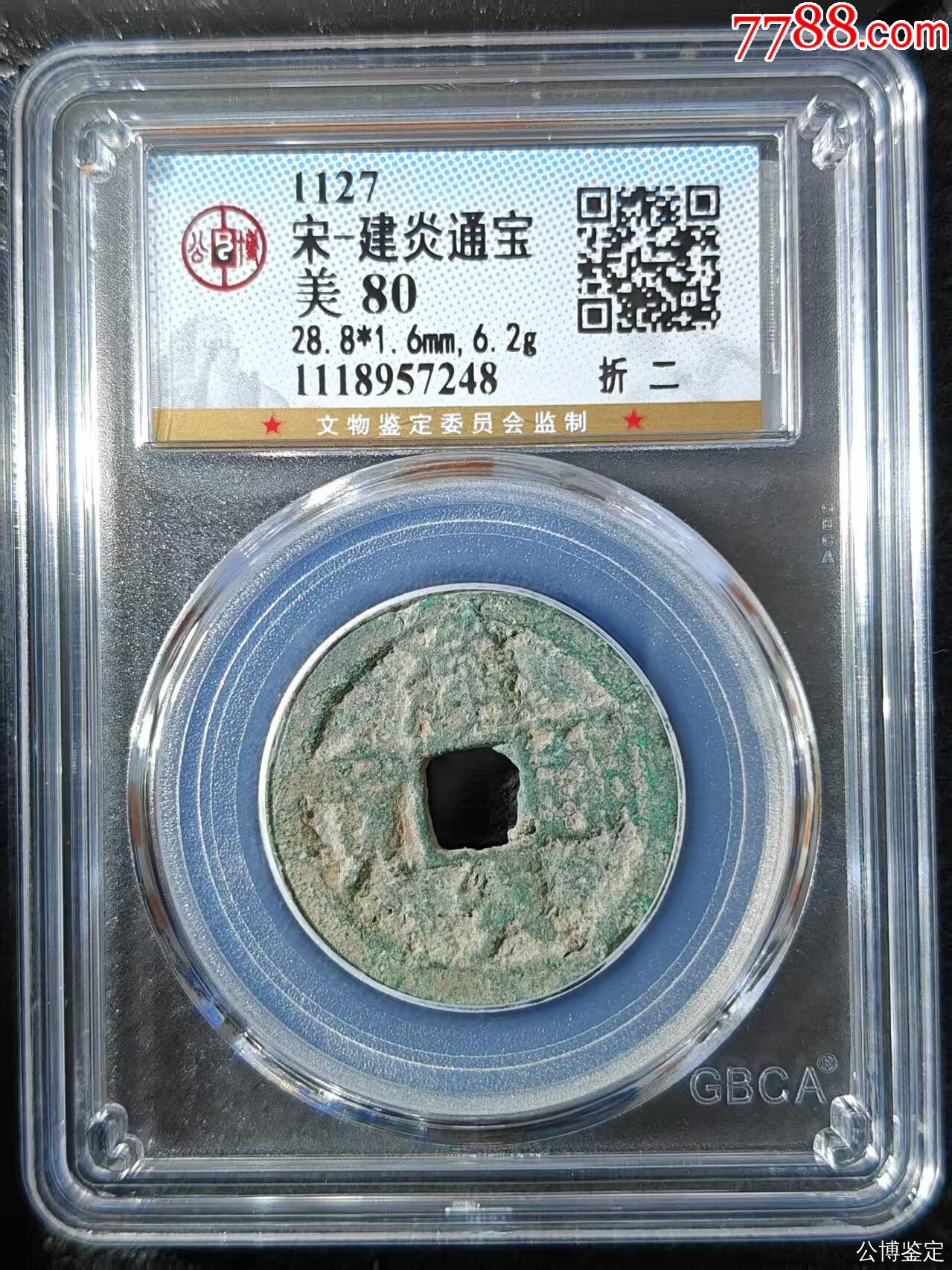 宋-建炎通宝-价格:1.0000元-zc41177827-古币 -加价-7788收藏__收藏热线