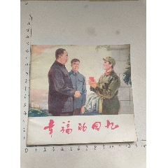 1977年版連環(huán)畫《幸福的回憶》