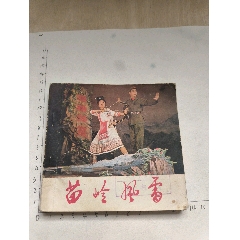 1976年版連環(huán)畫《苗嶺風(fēng)雷》