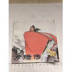 1976年版連環(huán)畫《方臘傳》