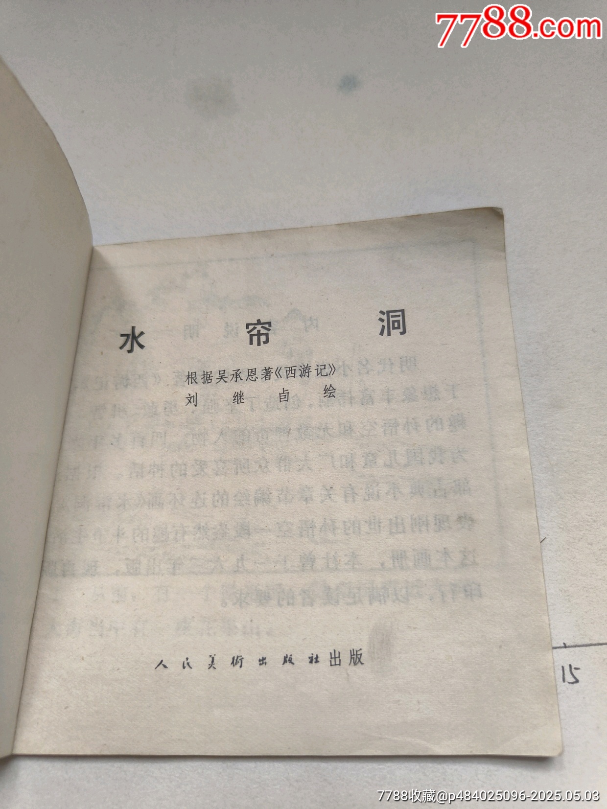 1978年版連環(huán)畫《水簾洞》_價(jià)格28元_第6張_