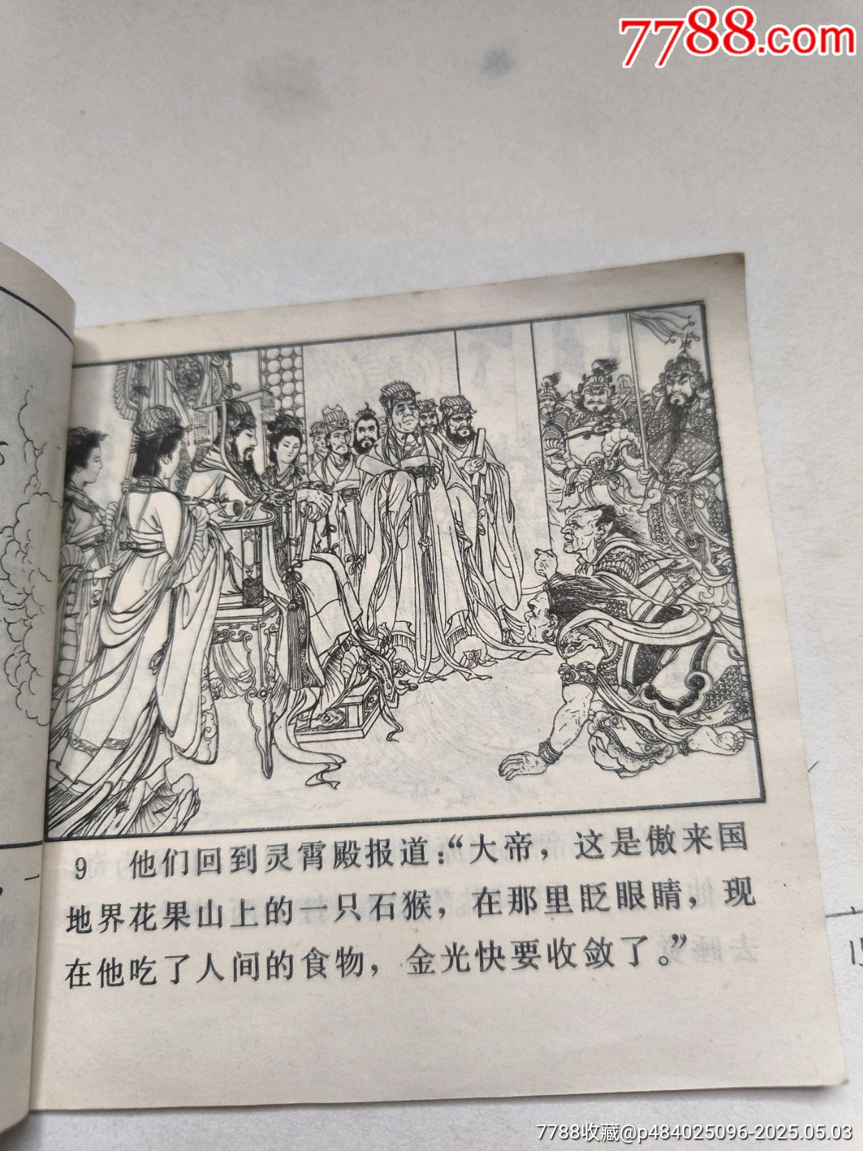 1978年版連環(huán)畫《水簾洞》_價(jià)格28元_第8張_