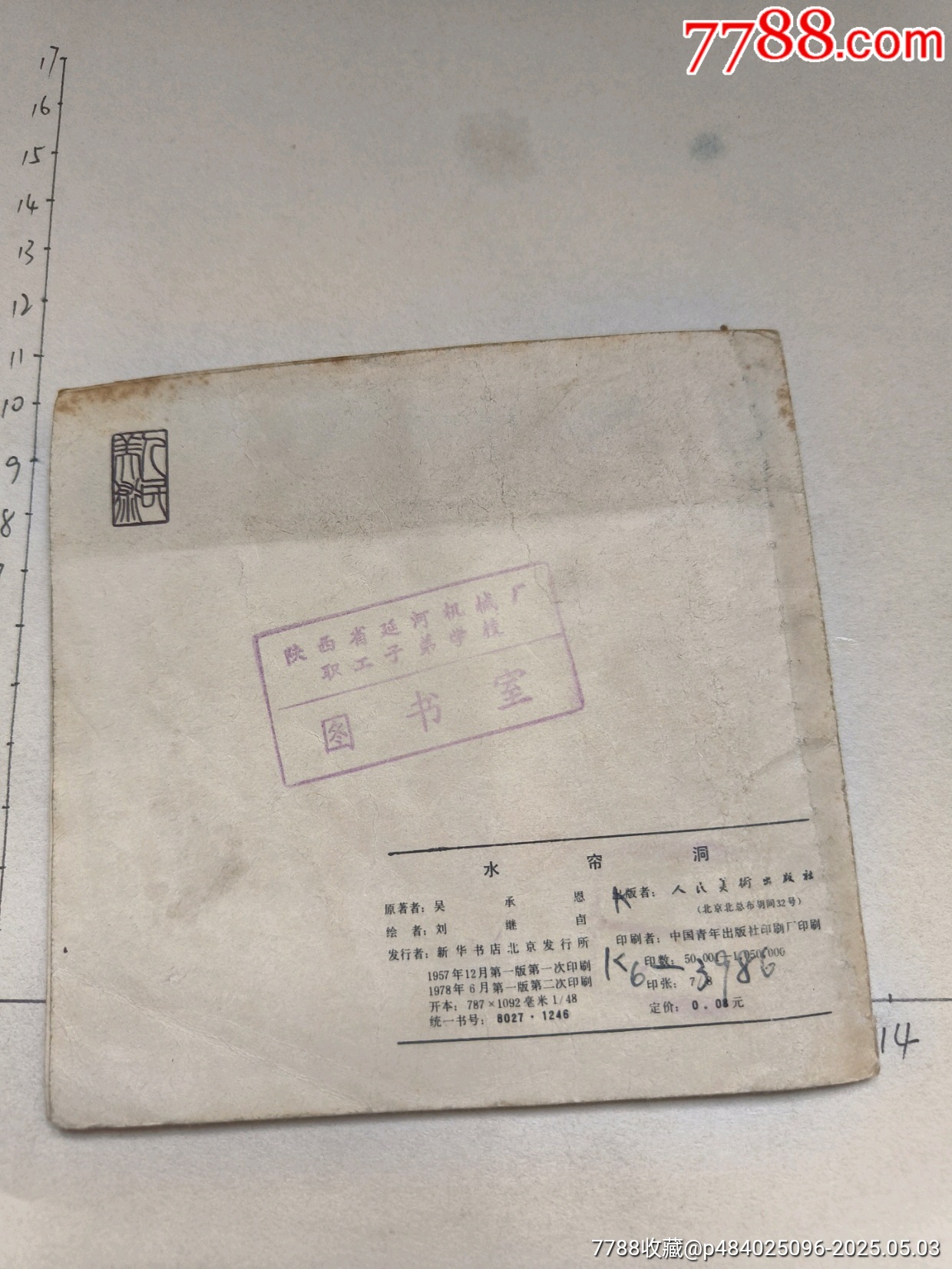 1978年版連環(huán)畫《水簾洞》_價(jià)格28元_第12張_