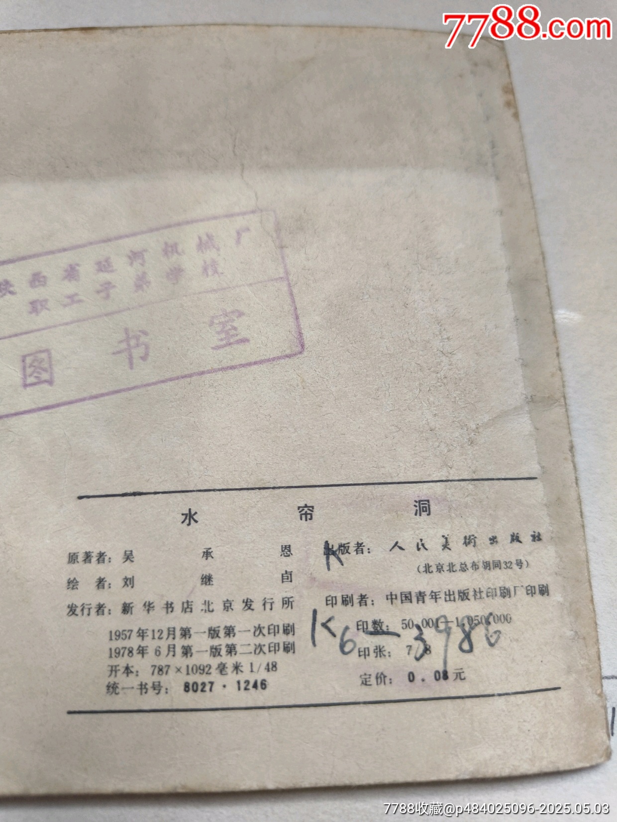 1978年版連環(huán)畫《水簾洞》_價(jià)格28元_第13張_