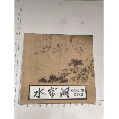 1978年版連環(huán)畫《水簾洞》