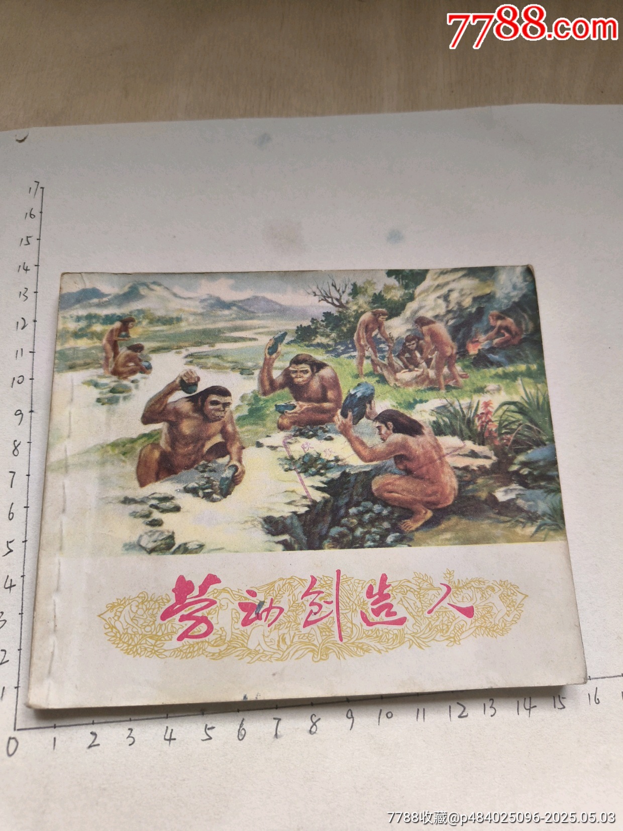 1977年版連環(huán)畫《勞動創(chuàng)造人》_價格17元_第1張_