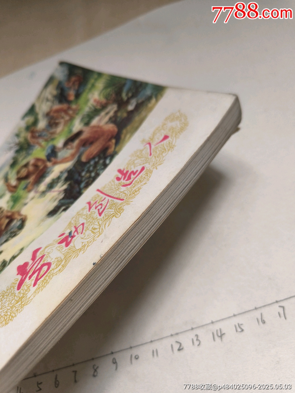 1977年版連環(huán)畫《勞動創(chuàng)造人》_價格17元_第5張_