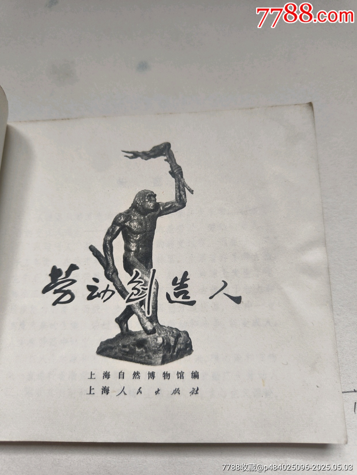 1977年版連環(huán)畫《勞動創(chuàng)造人》_價格17元_第8張_