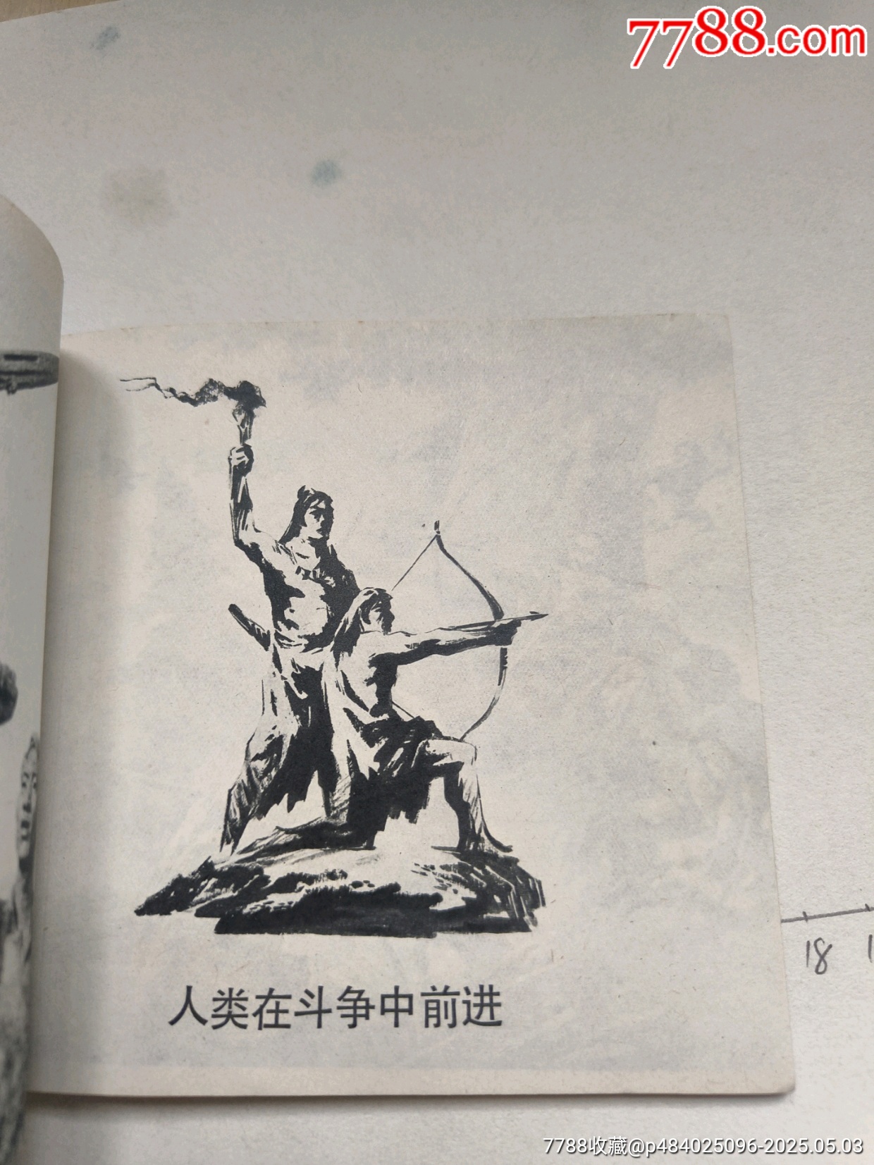 1977年版連環(huán)畫《勞動創(chuàng)造人》_價格17元_第19張_
