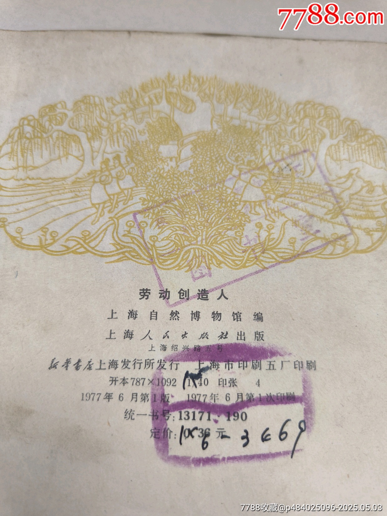 1977年版連環(huán)畫《勞動創(chuàng)造人》_價格17元_第23張_