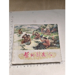 1977年版連環(huán)畫《勞動創(chuàng)造人》