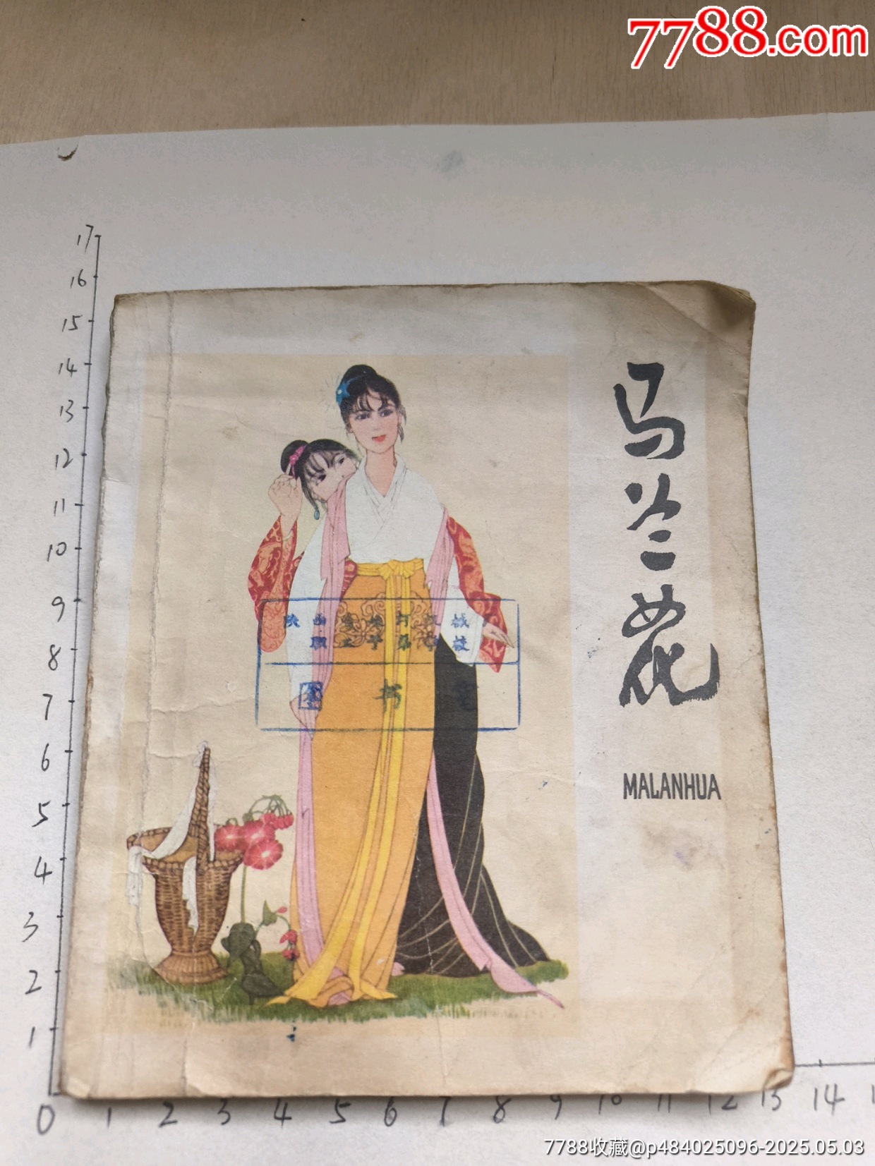 1979年版連環(huán)畫《馬蘭花》_價格14元_第1張_
