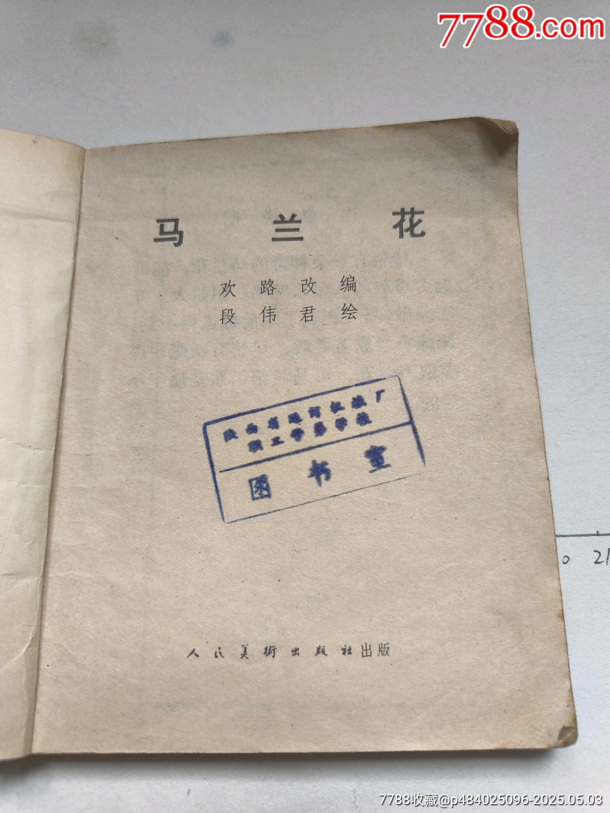 1979年版連環(huán)畫《馬蘭花》_價格14元_第7張_