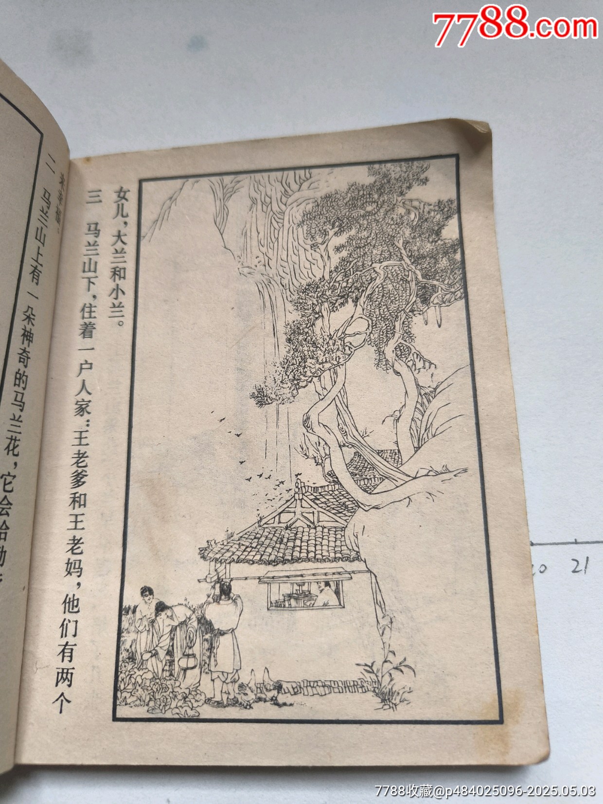 1979年版連環(huán)畫《馬蘭花》_價格14元_第9張_