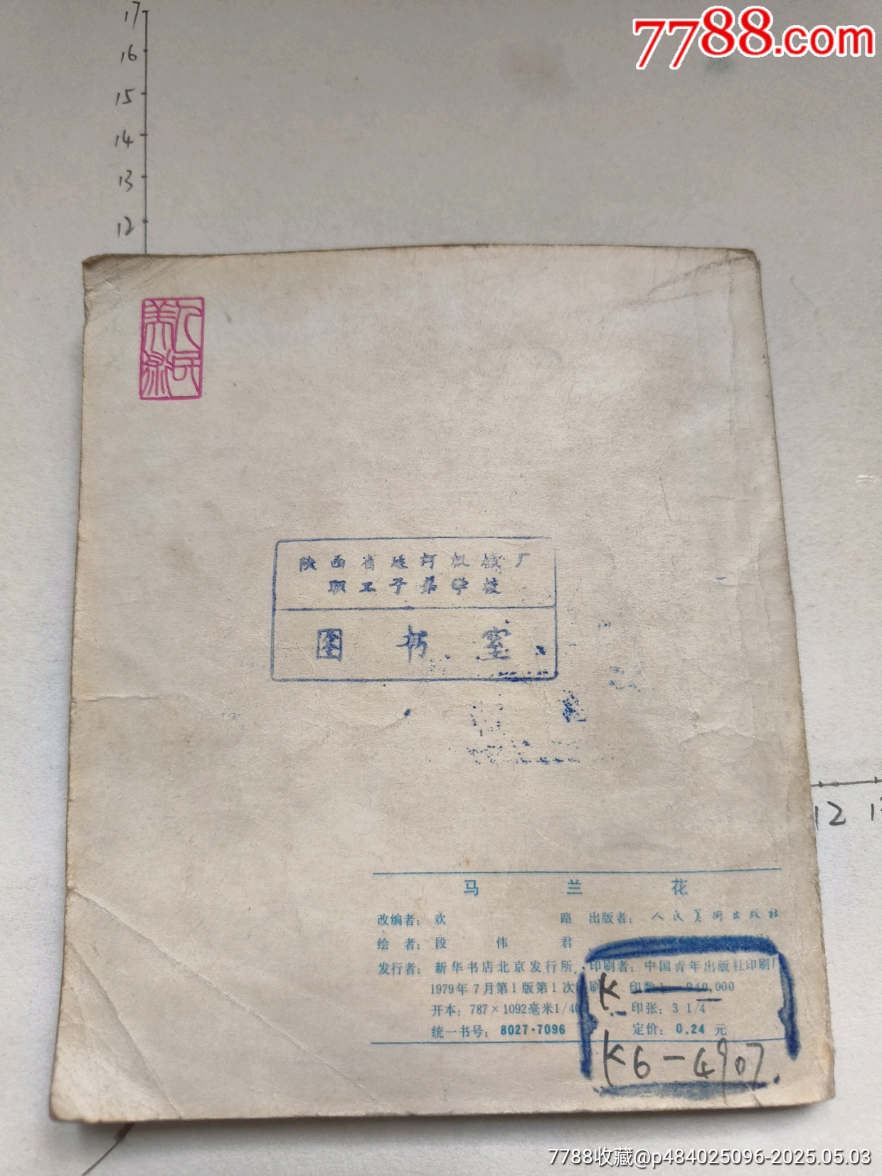 1979年版連環(huán)畫《馬蘭花》_價格14元_第16張_