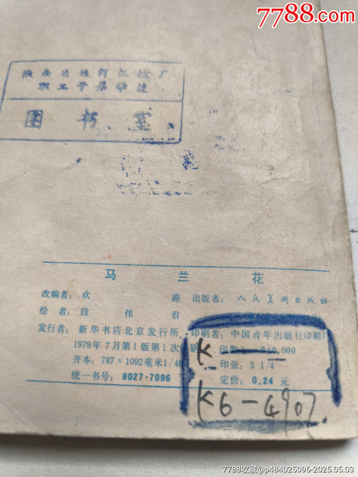 1979年版連環(huán)畫《馬蘭花》_價格14元_第17張_