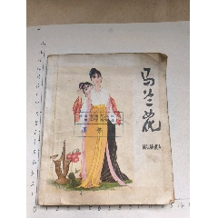 1979年版連環(huán)畫《馬蘭花》