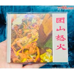 團(tuán)山怒火_