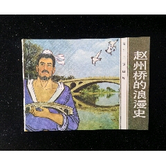 廣東版旅伴連環(huán)畫庫(kù)之趙州橋浪漫史（庫(kù)存絕品）