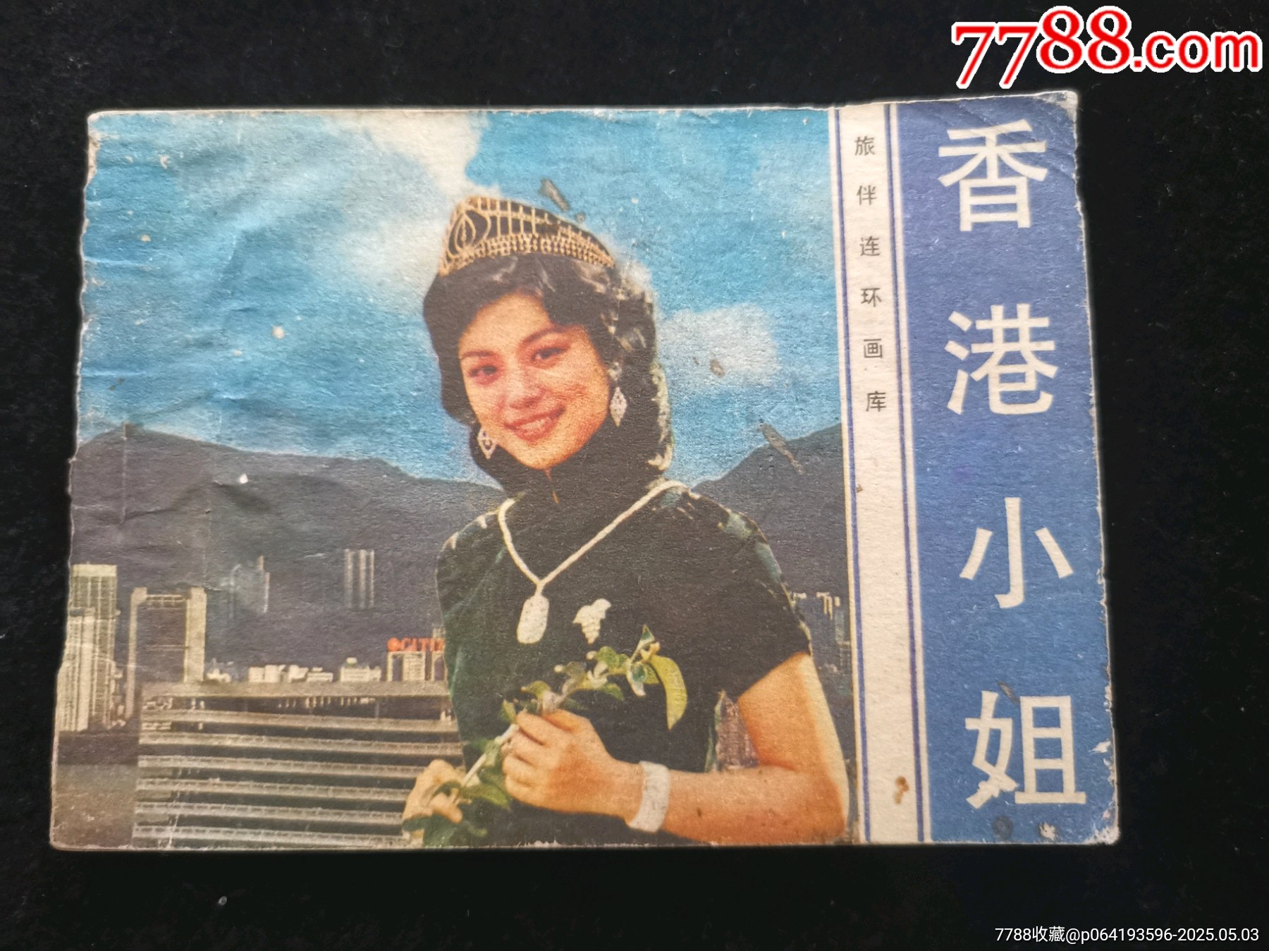廣東版旅伴連環(huán)畫庫缺本香港小姐_價(jià)格10元_第1張_