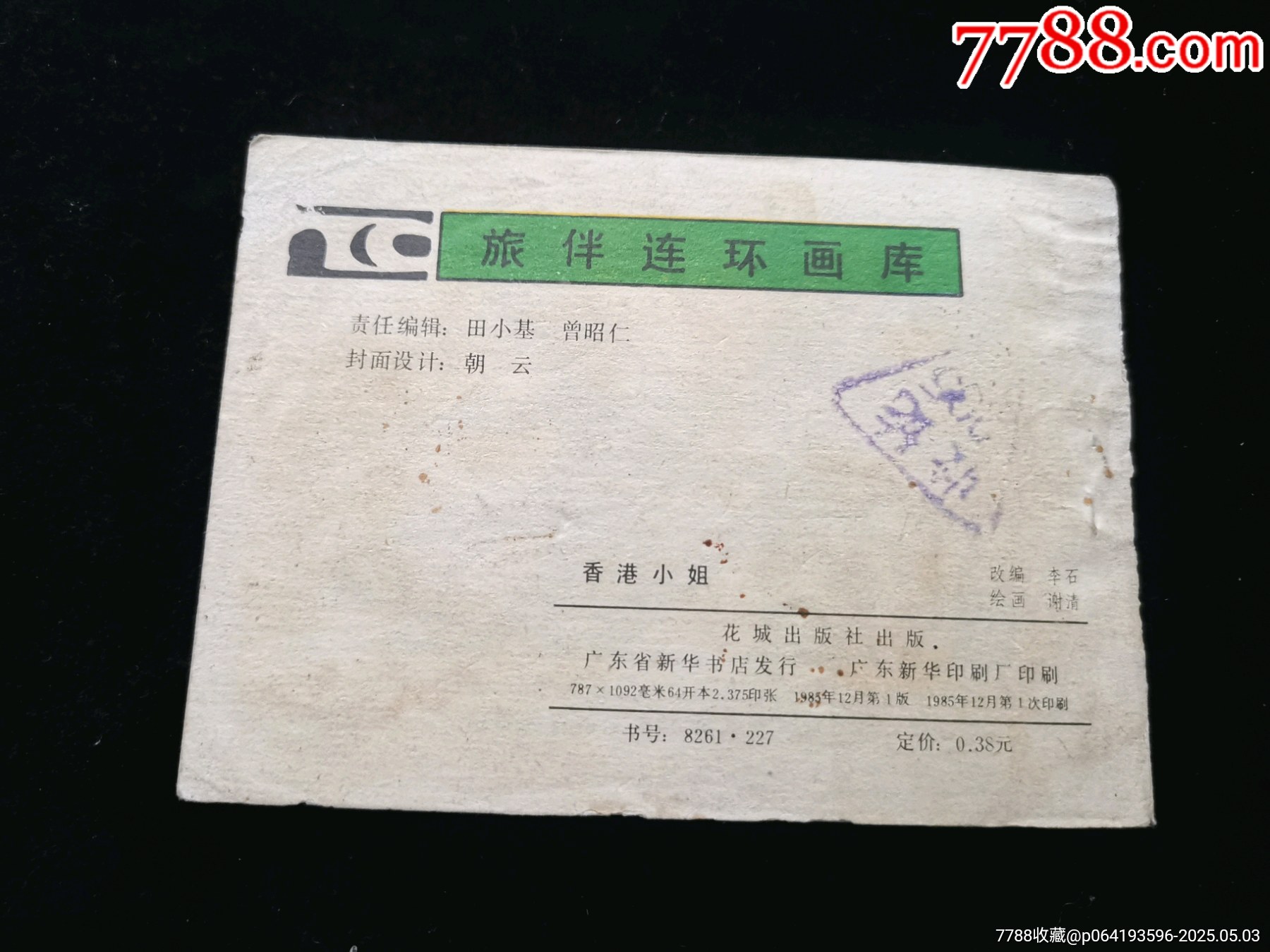 廣東版旅伴連環(huán)畫庫缺本香港小姐_價(jià)格10元_第2張_