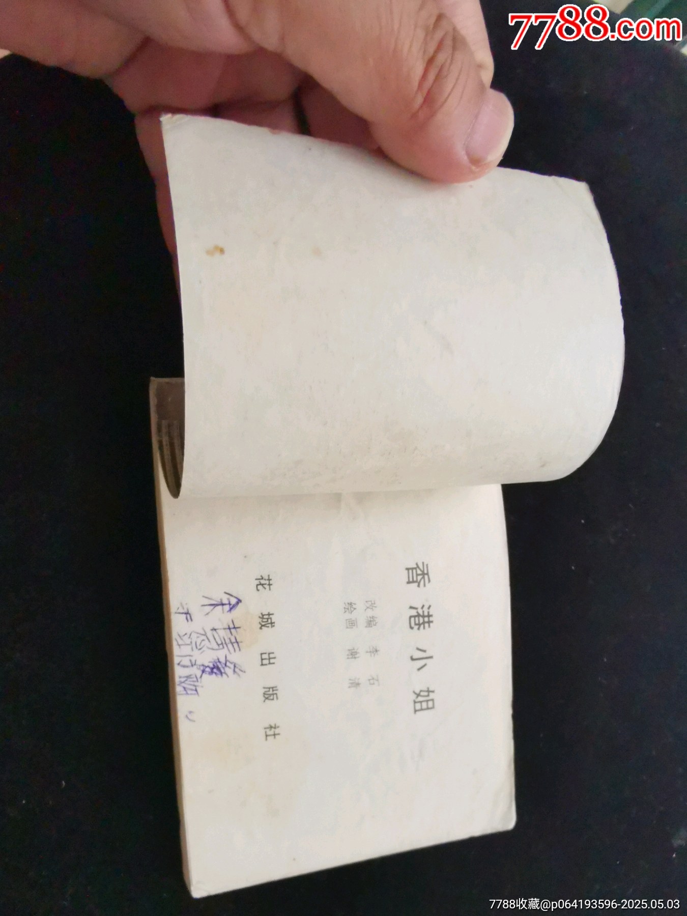廣東版旅伴連環(huán)畫庫缺本香港小姐_價(jià)格10元_第7張_