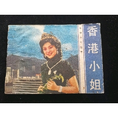 廣東版旅伴連環(huán)畫庫(kù)缺本香港小姐