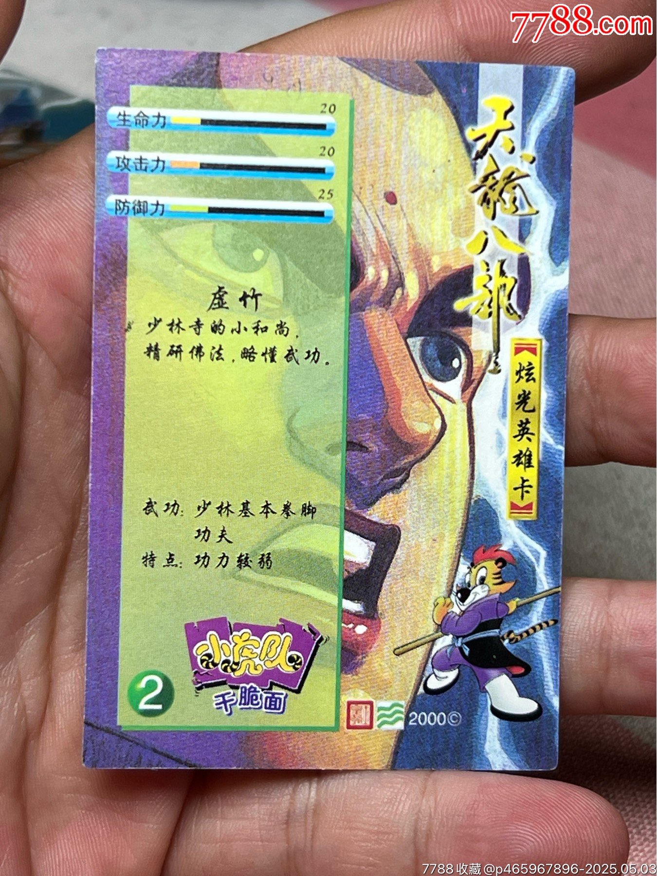 小虎隊天龍八部閃卡虛竹色差一對_價格88元_第6張_