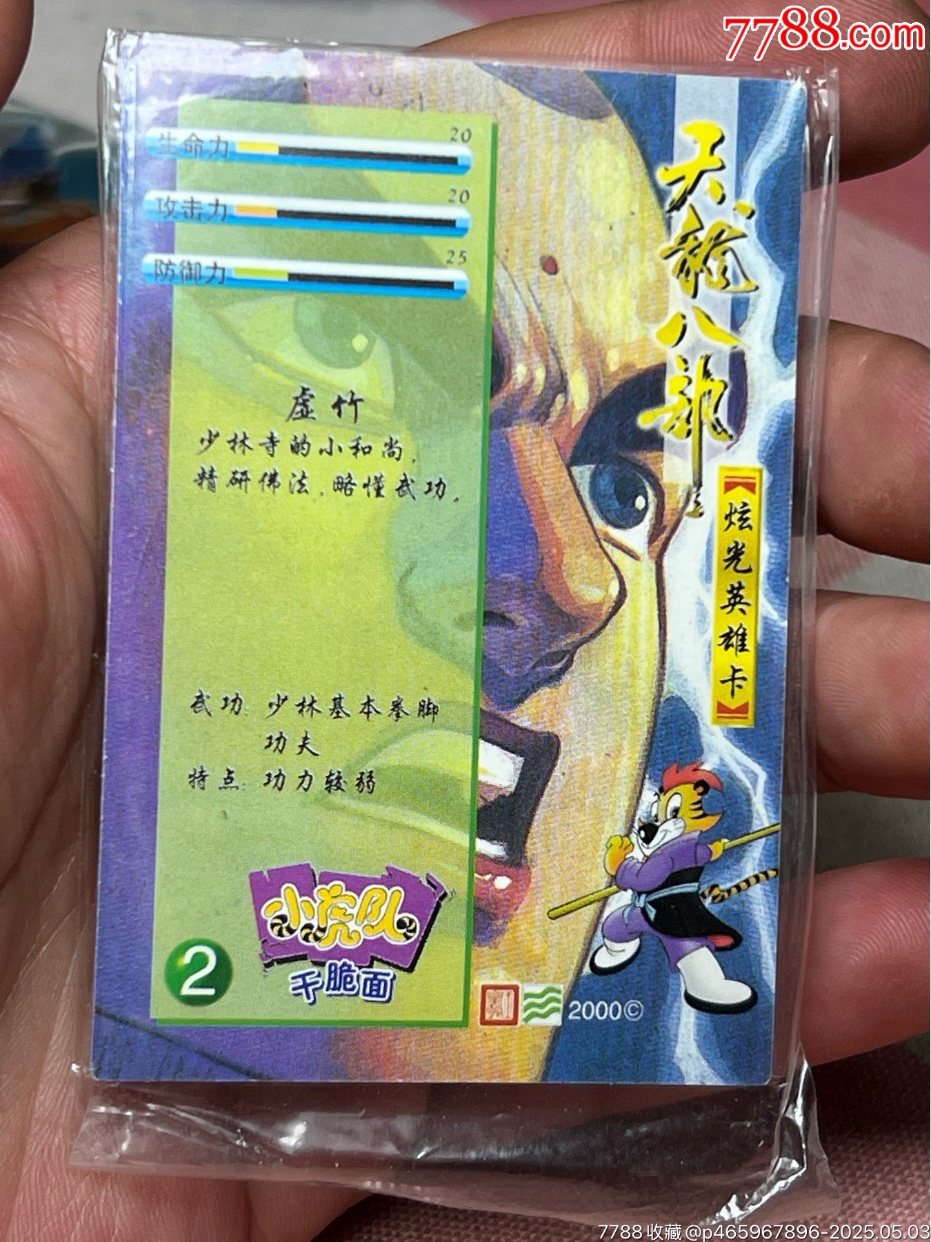 小虎隊天龍八部閃卡虛竹色差一對_價格88元_第8張_