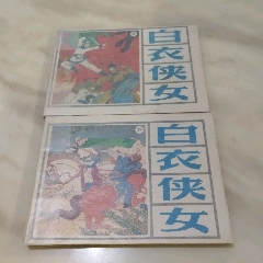 白衣俠女