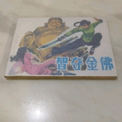 智奪金佛