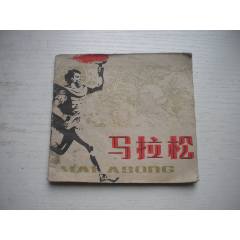 《馬拉松》體育題材，48開徐錫麟繪，1474號(hào)，人民體育1979.6一版一印9品_