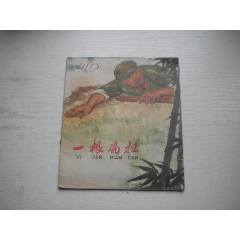 《一根扁擔(dān)》現(xiàn)代題材，40開彩色郭西民繪，1475號(hào)，上海人民1974.2一版_