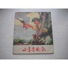 《小勇奪槍記》現(xiàn)代題材，40開彩色崔開西繪，1475A號(hào)，山東人民1973.5一_