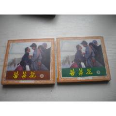 《苦菜花》一套兩冊(cè)，48開花邊高燕繪，1750號(hào)，人美2005.2一版一印10品_