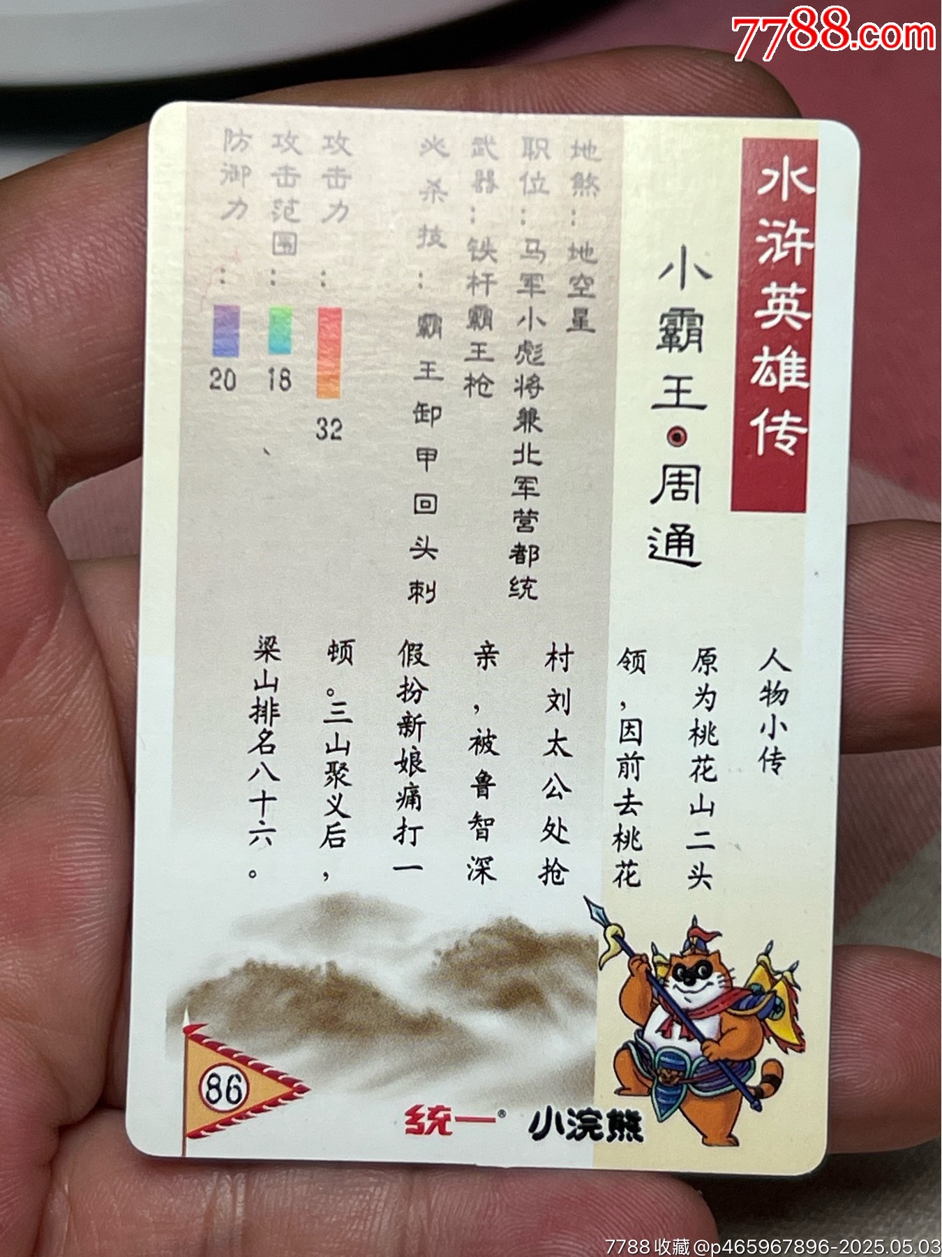 小浣熊水滸卡硬面周通_價格54元_第6張_