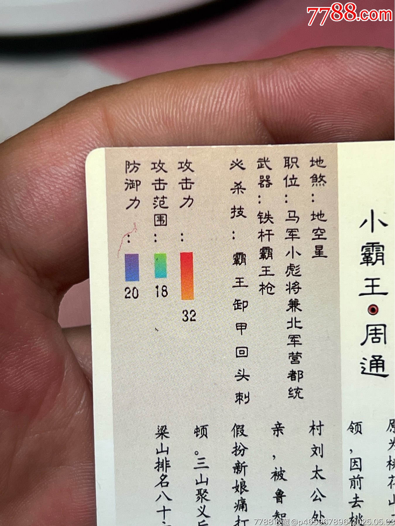 小浣熊水滸卡硬面周通_價格54元_第7張_