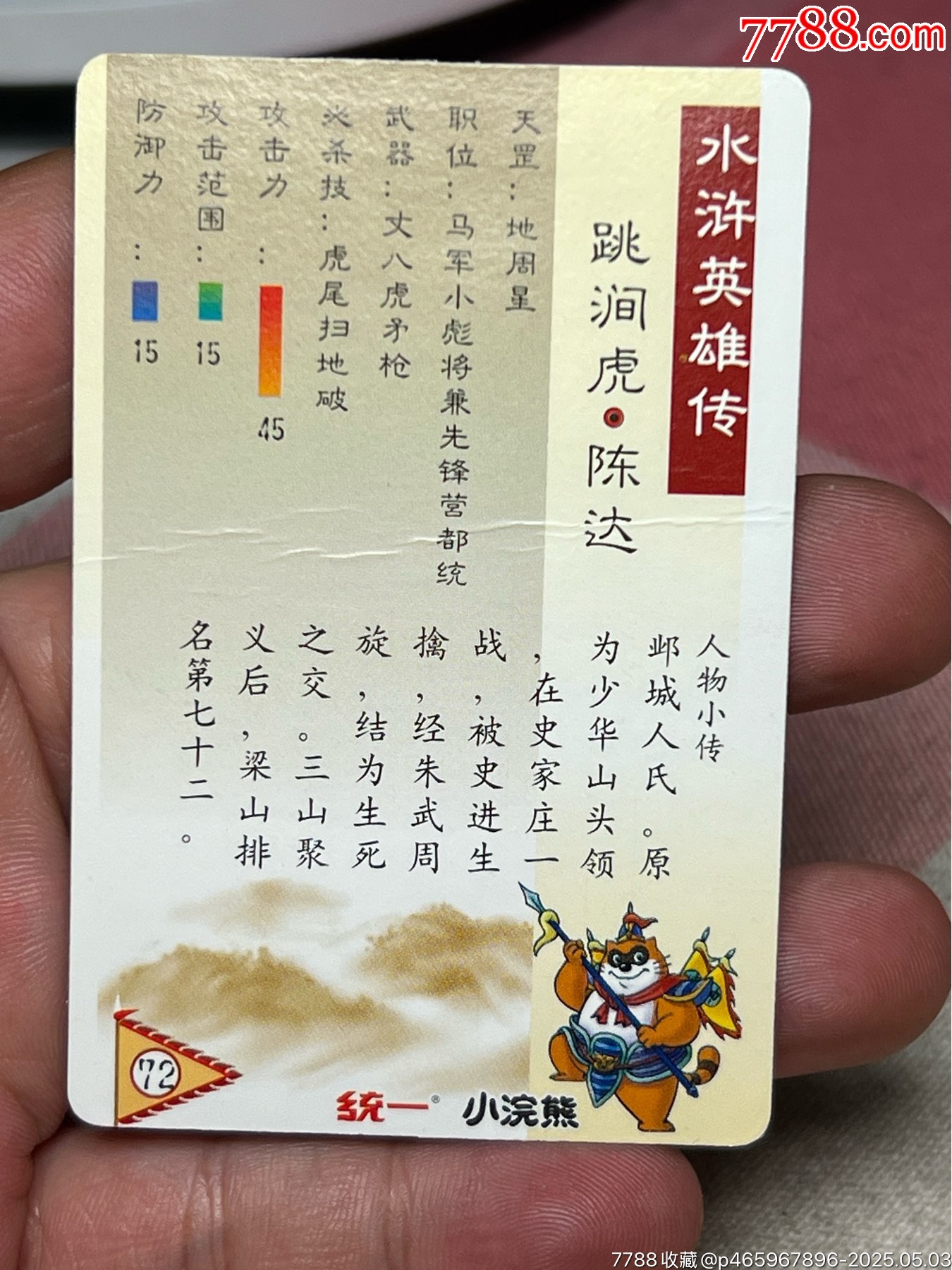 小浣熊水滸卡硬面陳達_價格31元_第8張_