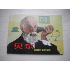 《貝爾》外國科學(xué)家故事，50開王秉龍繪，1592號(hào)，人美2015.6出版10品_