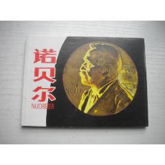 《諾貝爾》外國科學(xué)家故事，50開袁浩繪畫1593號(hào)，人美2015.6出版10品_