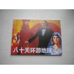 《八十天環(huán)游地球》下冊(cè)，50開時(shí)圣畫，1594號(hào)，人美2015.11出版10品_