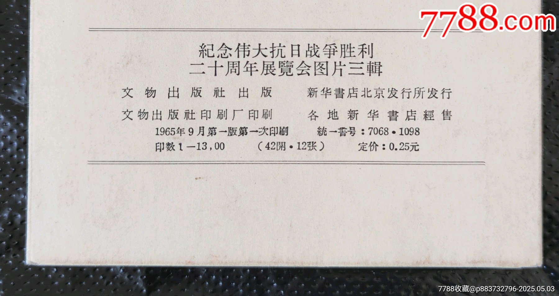 《抗日戰(zhàn)爭勝利20周年三輯》1套全--印量1300本（收藏品級）_價格1401元_第3張_